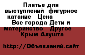 Платье для выступлений, фигурное катание › Цена ­ 9 500 - Все города Дети и материнство » Другое   . Крым,Алушта